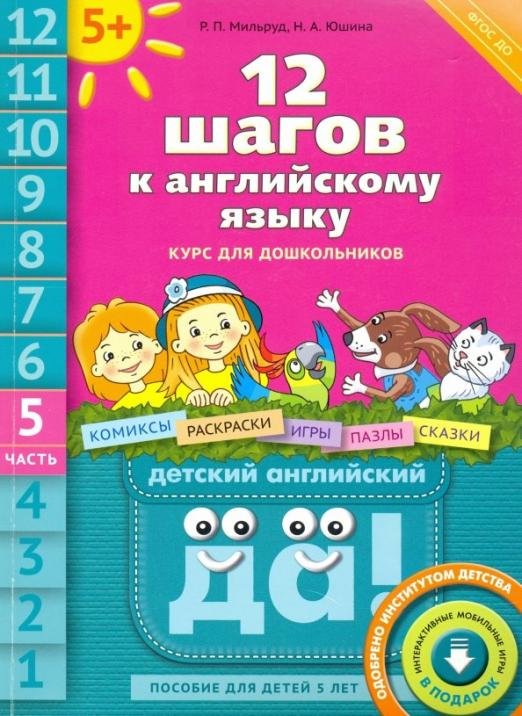 Обложка книги «12 шагов к английскому языку. Часть 5. Пособие для детей 5 лет с книгой для воспитаетелй и родителей» — Мильруд Радислав Петрович, Юшина Наталья Александровна, ISBN 9785868669774