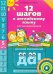 Обложка книги «12 шагов к английскому языку. Часть 5. Пособие для детей 5 лет с книгой для воспитаетелй и родителей» — Мильруд Радислав Петрович, Юшина Наталья Александровна, ISBN 9785868669774