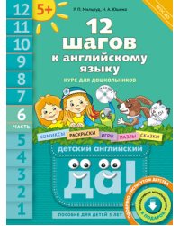 Английский язык. 12 шагов к английскому языку. Часть 6. Пособие для детей 5 лет (+ CD-ROM)