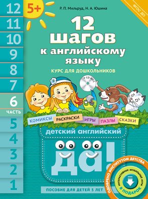 Обложка книги «Английский язык. 12 шагов к английскому языку. Часть 6. Пособие для детей 5 лет (+ CD-ROM)» — Мильруд Радислав Петрович, Юшина Наталья Александровна, ISBN 9785868667213