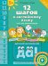 Обложка книги «Английский язык. 12 шагов к английскому языку. Часть 6. Пособие для детей 5 лет (+ CD-ROM)» — Мильруд Радислав Петрович, Юшина Наталья Александровна, ISBN 9785868667213