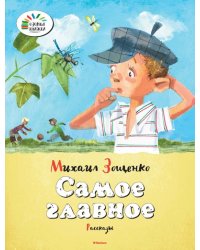 Самое главное