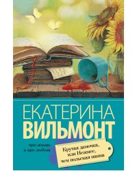 Крутая дамочка, или Нежнее, чем польская панна