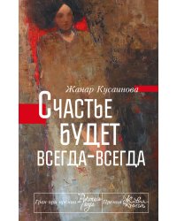 Счастье будет всегда-всегда