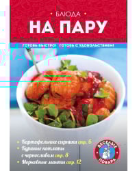 Блюда на пару