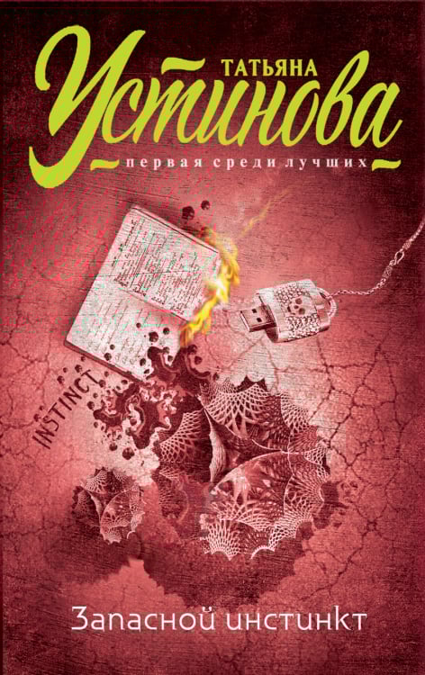 Татьяна Устинова. Первая среди лучших (обложка) Запасной инстинкт