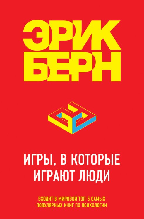 Обложка книги «Игры, в которые играют люди» — Берн Эрик Леннард, ISBN 9785699830879
