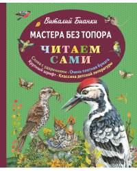 Мастера без топора