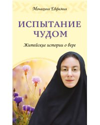 Испытание чудом. Житейские истории о вере