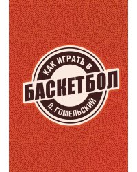 Как играть в баскетбол