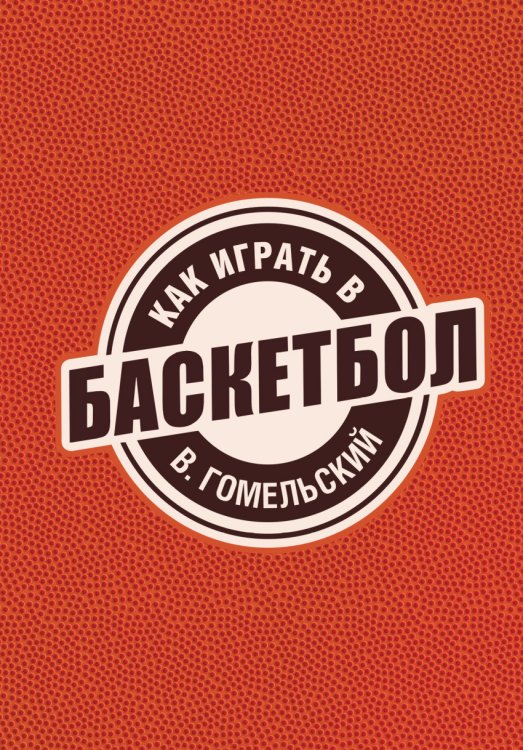 Как играть в баскетбол