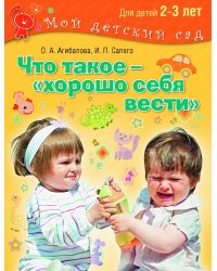 Что такое – хорошо себя вести? 2 – 3 года