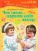 Обложка книги «Что такое – хорошо себя вести? 2 – 3 года» — Агибалова Оксана Анатольевна, Сапего Ирина Павловна, ISBN 9785373076210