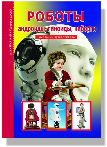Обложка книги «Роботы, андроиды, геноиды, киборги. Школьный путеводитель» — Черненко Геннадий Трофимович, ISBN 9785912333781