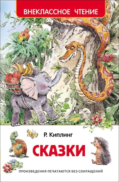 Обложка книги «Сказки» — Киплинг Джозеф Редьярд, ISBN 9785353074199