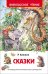 Обложка книги «Сказки» — Киплинг Джозеф Редьярд, ISBN 9785353074199