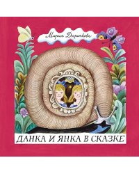 Данка и Янка в сказке