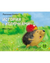 История с колючками