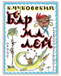 Бармалей
