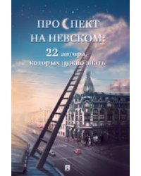 Проспект на Невском: двадцать два автора, которых нужно знать