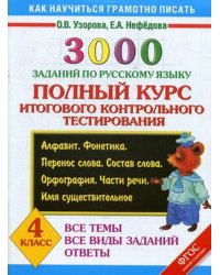 3000 заданий по русскому языку. Полный курс итогового контрольного тестирования. Все темы. Все виды заданий. Ответы. 4 класс. ФГОС