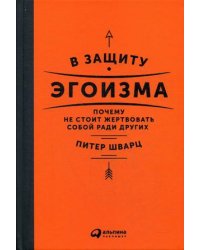 В защиту эгоизма. Почему не стоит жертвовать собой ради других