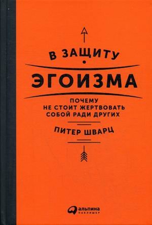 В защиту эгоизма. Почему не стоит жертвовать собой ради других