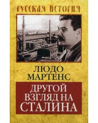 Другой взгляд на Сталина