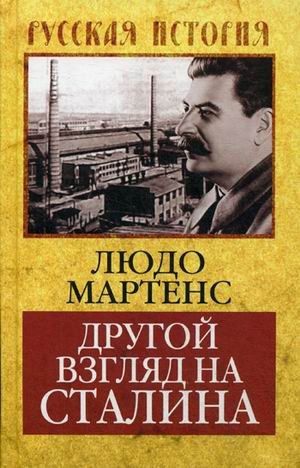 Обложка книги «Другой взгляд на Сталина» — Мартенс Людо, ISBN 9785906798510