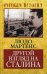 Обложка книги «Другой взгляд на Сталина» — Мартенс Людо, ISBN 9785906798510