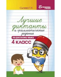 Лучшие диктанты и грамматические задания по русскому языку. 4 класс. Учебно-методическое пособие