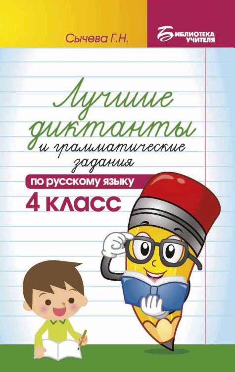 Лучшие диктанты и грамматические задания по русскому языку. 4 класс. Учебно-методическое пособие