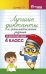 Лучшие диктанты и грамматические задания по русскому языку. 4 класс. Учебно-методическое пособие