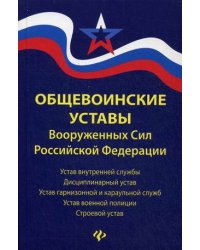 Общевоинские уставы Вооруженных Сил Российской Федерации. В редакции от 25.03.2015