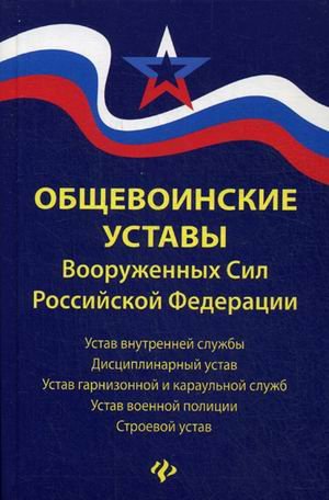 Общевоинские уставы Вооруженных Сил Российской Федерации. В редакции от 25.03.2015