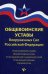 Общевоинские уставы Вооруженных Сил Российской Федерации. В редакции от 25.03.2015