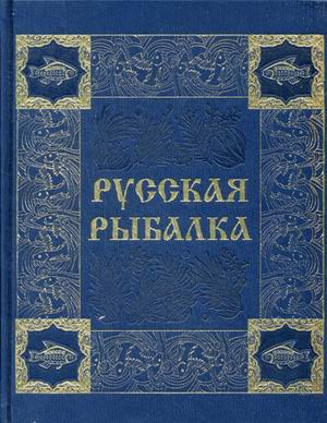 Русская рыбалка. Охота на пресноводных рыб в реках и озерах России (кожаный переплет, золотой обрез)