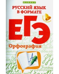 Русский язык в формате ЕГЭ. Орфография