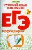 Русский язык в формате ЕГЭ. Орфография