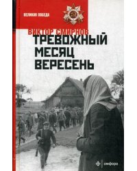 Тревожный месяц вересень