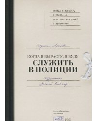 Когда я вырасту, я буду служить в полиции
