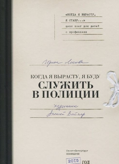Когда я вырасту, я буду служить в полиции