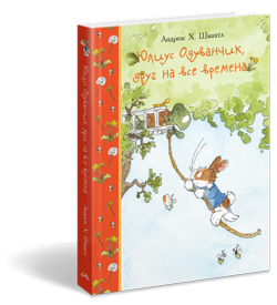 Обложка книги «Юлиус Одуванчик, друг на все времена» — Шмахтл Андреас Х., ISBN 9785905782886