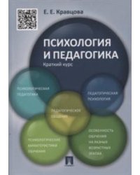 Психология и педагогика. Краткий курс. Учебное пособие