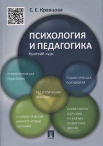 Психология и педагогика. Краткий курс. Учебное пособие