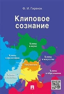 Клиповое сознание Клиповое сознание