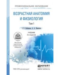 Возрастная анатомия и физиология. В 2 томах. Том 1. Организм человека, его регуляторные и интегративные системы. Учебник для СПО