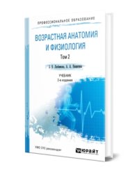 Возрастная анатомия и физиология. В 2 томах. Том 2. Опорно-двигательная и висцеральные системы. Учебник для СПО