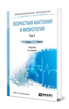 Обложка книги «Возрастная анатомия и физиология. В 2 томах. Том 2. Опорно-двигательная и висцеральные системы. Учебник для СПО» — Любимова Зарема Владимировна, Никитина Анна Алексеевна, ISBN 9785991662390