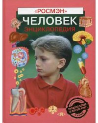 Человек. Энциклопедия